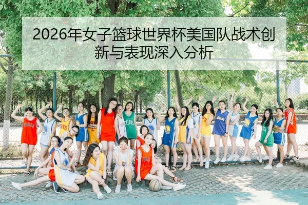 2026年女子篮球世界杯美国队战术创新与表现深入分析