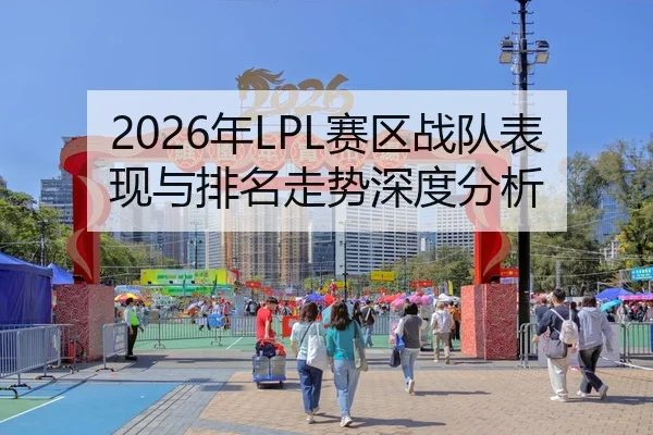 2026年LPL赛区战队表现与排名走势深度分析