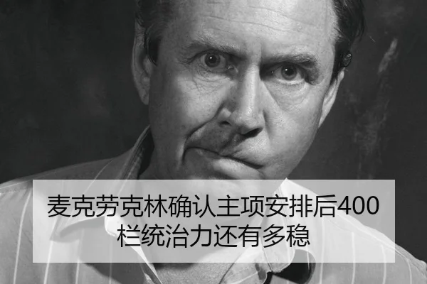 mai-ke-lao-ke-lin-que-ren-zhu-xiang-an-pai-hou-lan-tong-zhi-li-hai-you-duo-wen-2-828.jpg