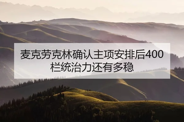 麦克劳克林确认主项安排后400栏统治力还有多稳