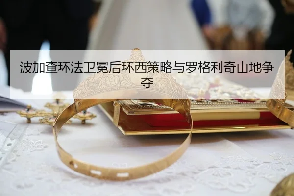波加查环法卫冕后环西策略与罗格利奇山地争夺