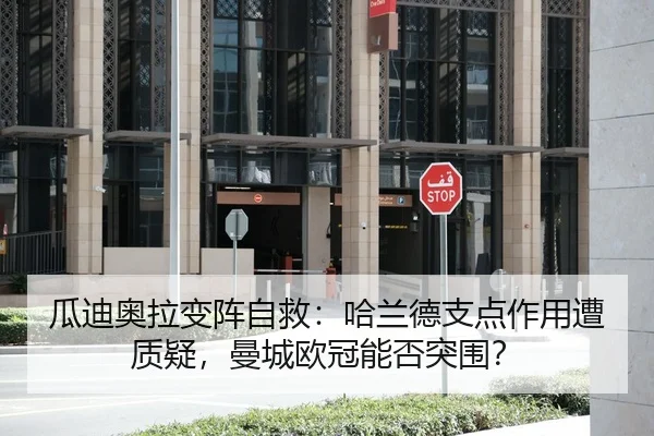瓜迪奥拉变阵自救：哈兰德支点作用遭质疑，曼城欧冠能否突围？